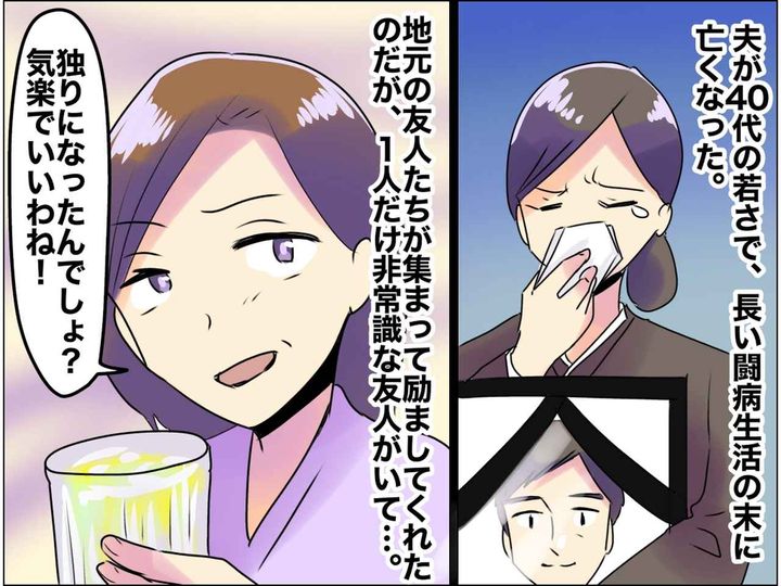 画像: 夫をガンで亡くし、絶望する私に「独りって気楽でいいわね」心をえぐる一言 → 非常識な友人の末路