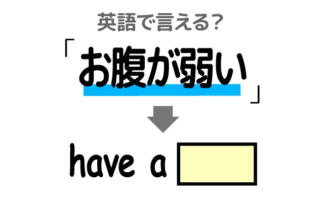 英語で【お腹が弱い】は何て言う？「海外旅行」などの英語もご紹介