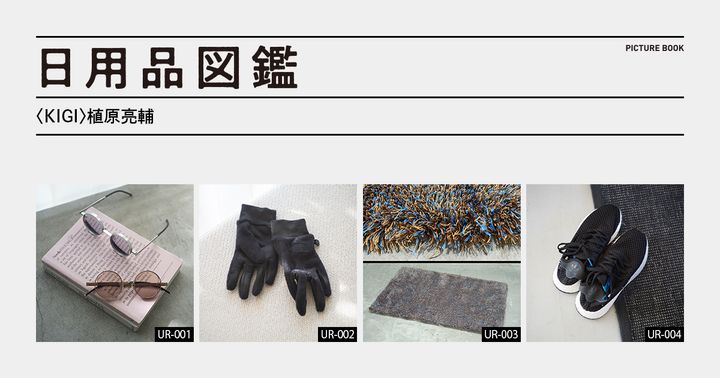 日用品図鑑：〈KIGI〉植原亮輔の愛用する〈THE NORTH FACE〉の手袋etc.