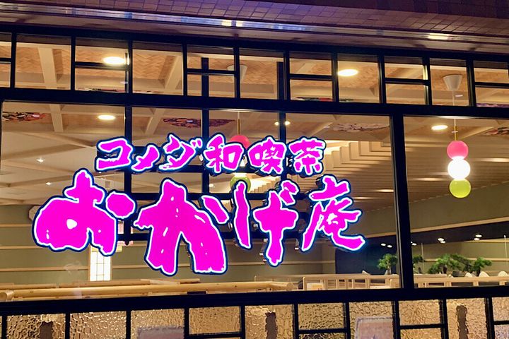 コメダ珈琲店系列「おかげ庵」おすすめメニュー