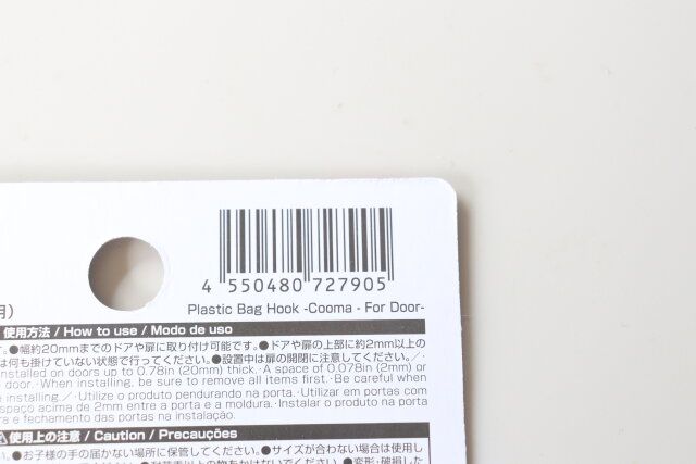 ポリ袋フック（Cooma、扉用） JANコード