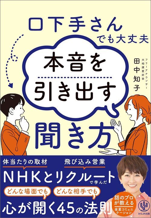 田中知子『口下手さんでも大丈夫 本音を引き出す聞き方』（かんき出版）