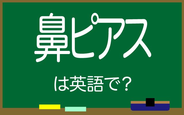 英語で【鼻ピアス】は何て言う？「カッコいい」などの英語もご紹介