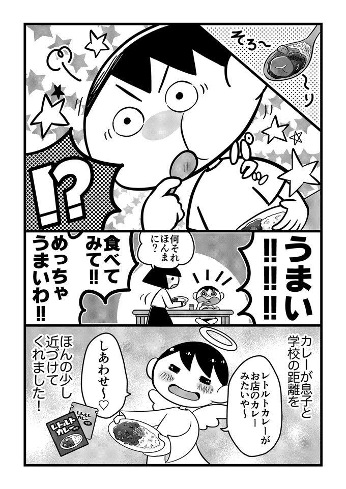 不登校息子に給食のカレーをすすめてくれた先生。レトルトカレーを100均スパイスで本格派にする秘訣も教えてくれて!? 【不登校息子のおひるごはん13】 の画像5