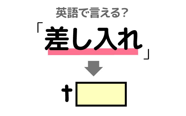 英語で【差し入れ】は何て言う？「上司から」などの英語もご紹介