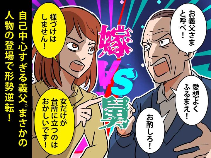 画像: 「お酌しろ」「お義父さまと呼べ」亭主関白の義父がしんどい → まさかの人物の登場で、形勢逆転！