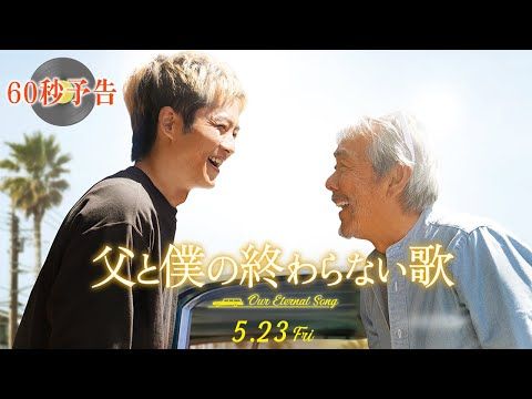 ディーン・フジオカ、松坂桃李のパートナー役で『父と僕の終わらない歌』に出演！寺尾聰への思いも告白