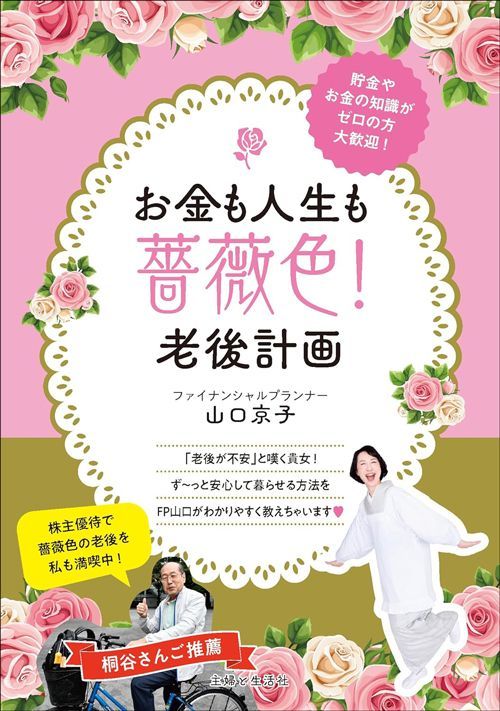 山口京子『お金も人生も薔薇色！老後計画』（主婦と生活社）