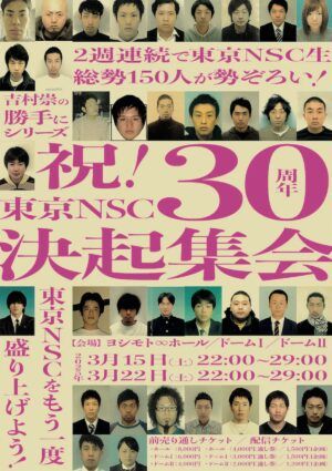 『吉村崇の勝手にシリーズ〜祝！東京NSC30周年「決起集会」第一夜・第二夜』
