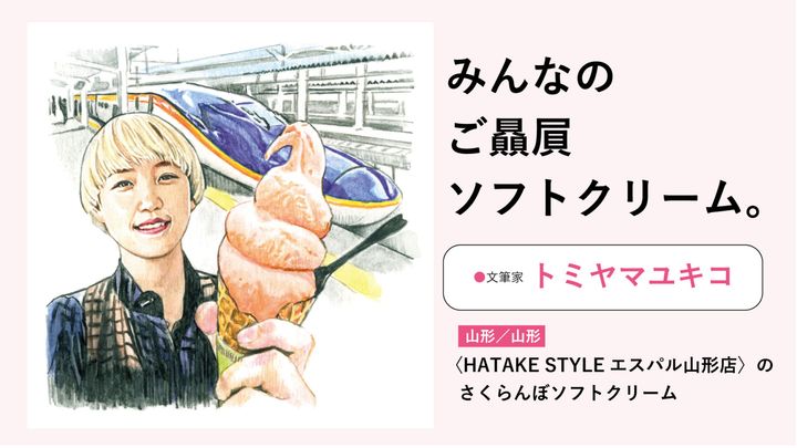 トミヤマユキコのご贔屓ソフトクリーム