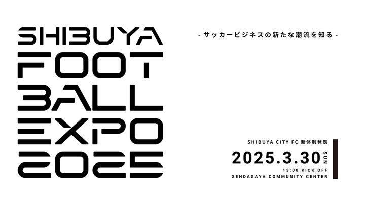 渋谷からJリーグを目指すSHIBUYA CITY FC、3月30日に新体制発表会「SHIBUYA FOOTBALL EXPO 2025」開催決定！