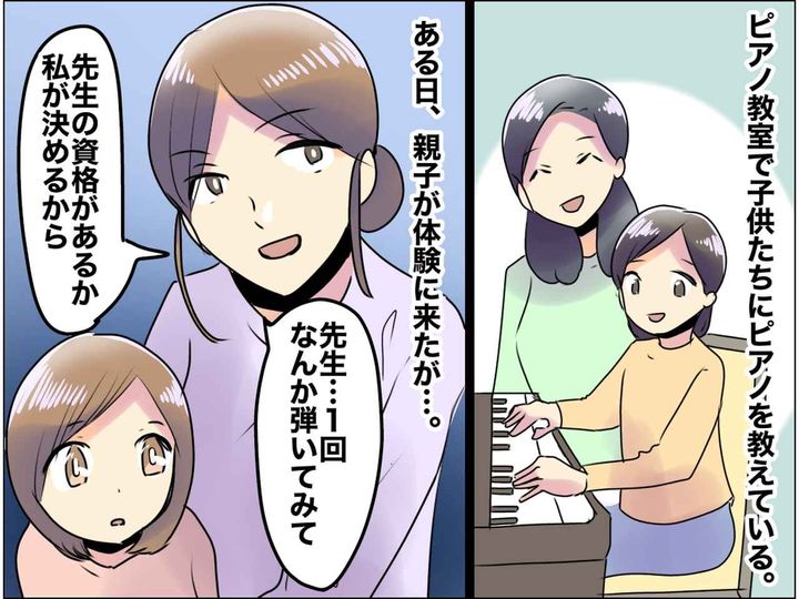 画像: 「あなたに先生の資格があるか判断してあげる」「えっ」ピアノ教室に来た『上から目線の親子』にギョッ