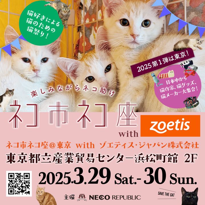 猫が助かる保護猫祭り、「ネコ市ネコ座@東京」が3月最終土日に開催