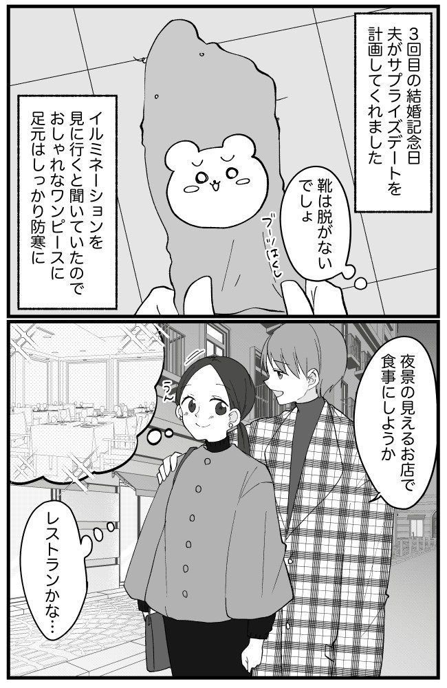 「脱がないと思ってた…」結婚記念日の夫婦デート。高級料亭で夫が爆笑したワケは？