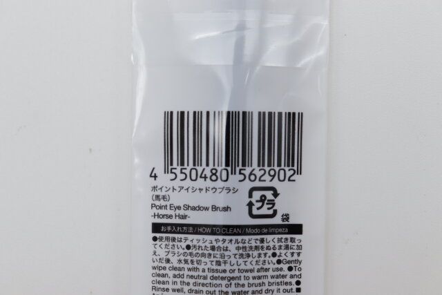 ダイソーのポイントアイシャドウブラシ（馬毛）のJANコード
