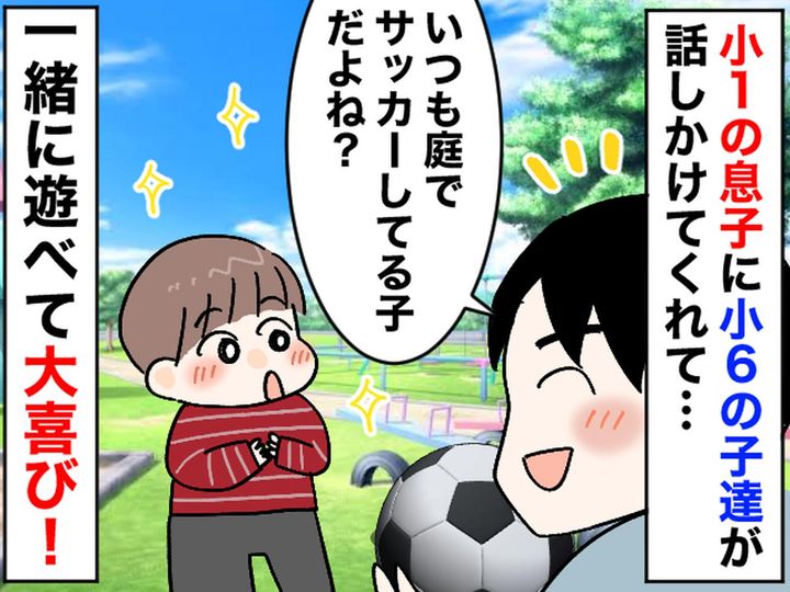 画像: 遊び相手がいない小1息子。母とサッカーしていたら →「ねぇ、君──」小6の子たちの『神対応』に感謝