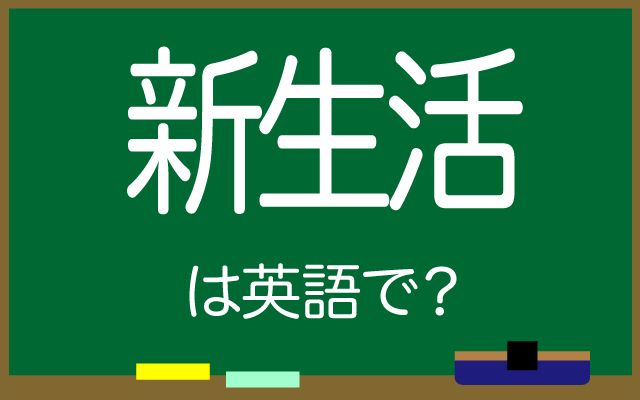 英語で【新生活】は何て言う？「慣れたい」などの英語もご紹介