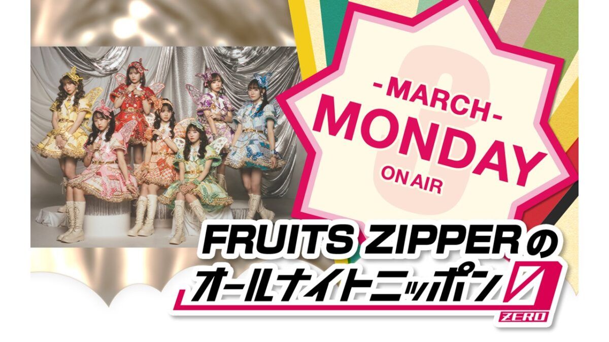 FRUITS ZIPPER オールナイトニッポン0 FRUITS ZIPPERのオールナイトニッポン0(ZERO)』 番組グッズ販売