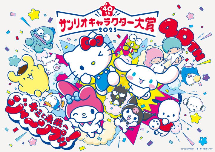 「2025年サンリオキャラクター大賞」のキービジュアル