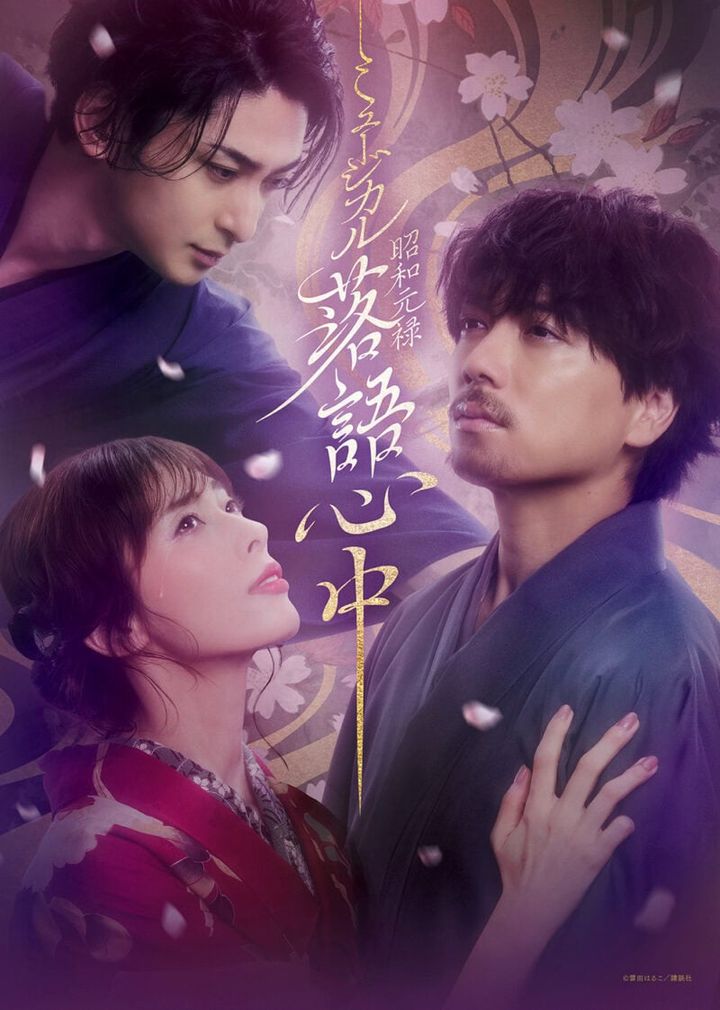 ミュージカル 『昭和元禄落語心中』 原作：雲田はるこ 脚本・演出：小池修一郎（宝塚歌劇団） 企画：山崎育三郎 作曲・音楽監督：小澤時史 出演：山崎育三郎 明日海りお 古川雄大 黒羽麻璃央 水谷果穂 金井勇太 中村梅雀 東京公演：2月28日（金）～3月22日（土）東急シアターオーブ 大阪公演：3月29日（土）～4月7日（月）フェスティバルホール 福岡公演：4月14日（月）～23日（水）福岡市民ホール・大ホール
