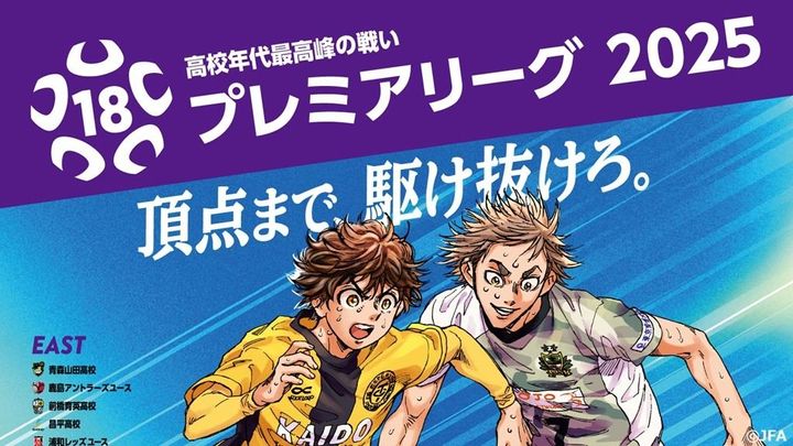 高校年代サッカー最強決定戦、2025年の試合スケジュールが決定！「開幕戦の対戦カード」はこうなった