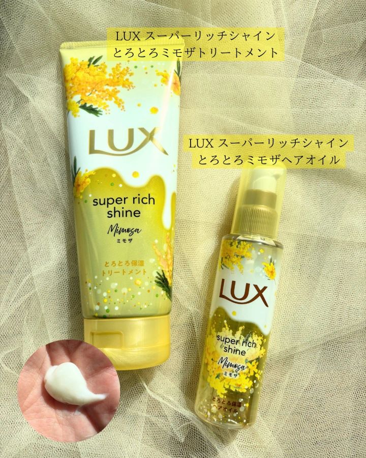 ラックス スーパーリッチシャイン とろとろミモザトリートメント、ラックス スーパーリッチシャイン とろとろミモザヘアオイル