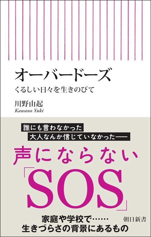 川野由起『オーバードーズ くるしい日々を生きのびて』（朝日新書）