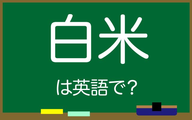 英語で【白米】は何て言う？「消化しやすい」などの英語もご紹介