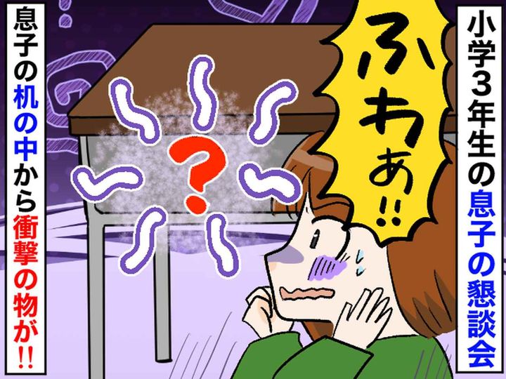 画像: 「クサッ！？」小学校の学級懇談会で、息子の机に座ると──『匂いの正体』に、母「うわぁぁぁ！！」