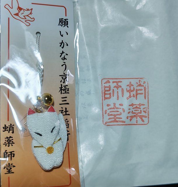 京極三社稲荷のお守り