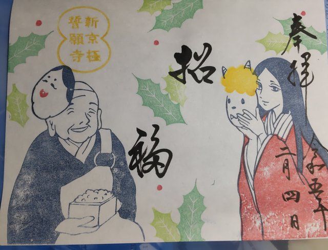 節分限定の御朱印