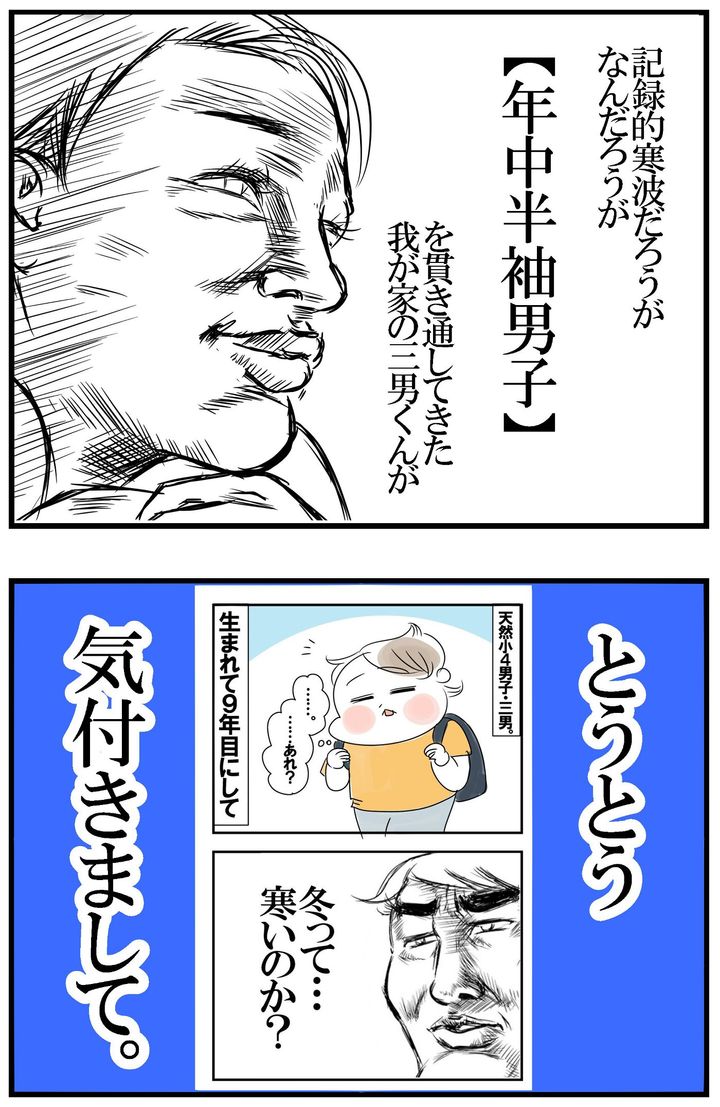 年中半袖男子の三男が、冬が寒いことに気づきました！