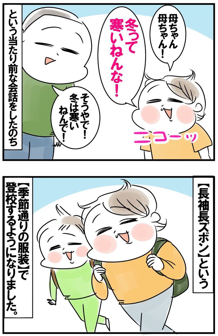 そして、長袖長ズボンの季節通りの服装で登校するようになりました！