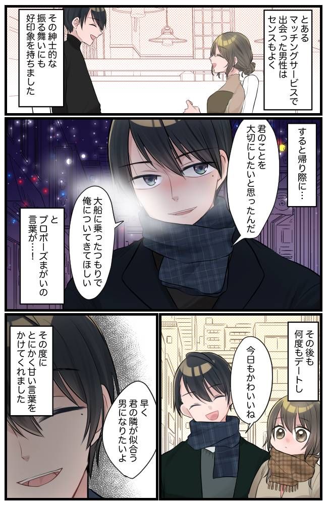 「君のこと大切にしたい」えっ♡プロポーズ！？甘い言葉を囁いてくれた彼…驚きの裏の顔があって