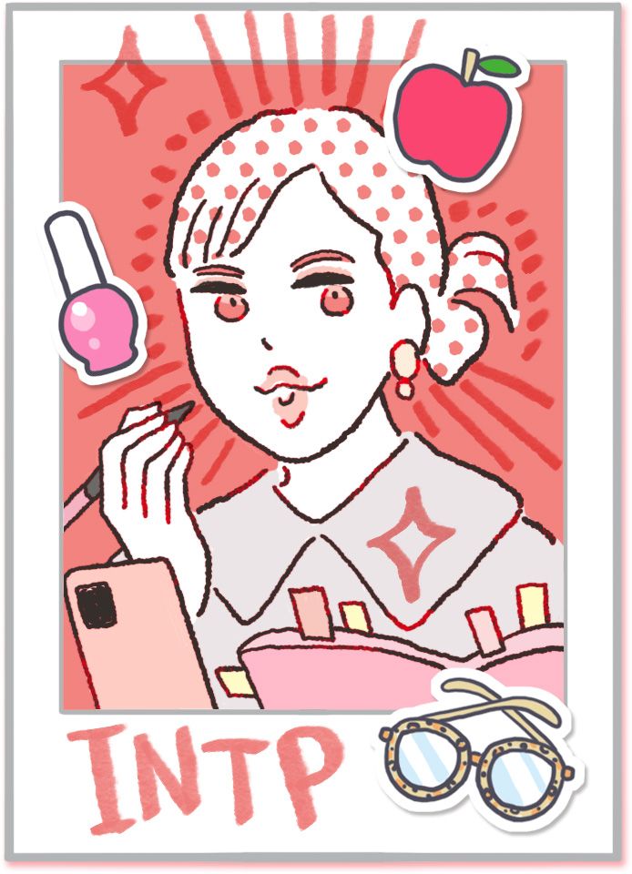 INTP（論理学者）：「好き」「興味があること」をとことん追求！：１６タイプ美容診断（※MBTI診断とは異なります）