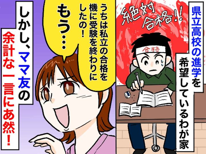 画像: 私立合格組のママがウザい！「やっと解放されたわ♡」公立受験組へのさらなる『余計な一言』にカチン！