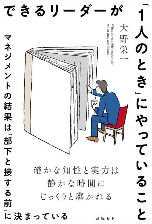 大野栄一『できるリーダーが「1人のとき」にやっていること マネジメントの結果は「部下と接する前」に決まっている』（日経BP）
