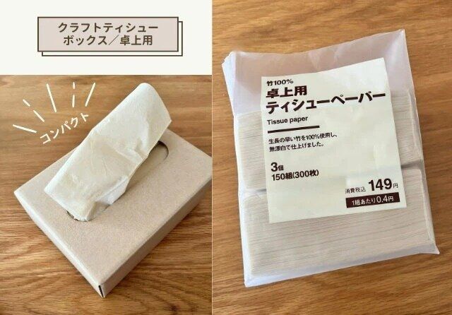 無印良品 クラフトティシューボックス 卓上用 竹100%ティシューペーパー