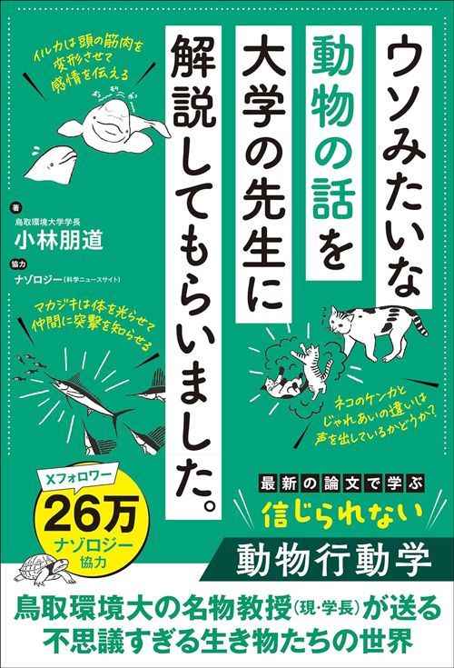 小林朋道『ウソみたいな動物の話を大学の先生に解説してもらいました。』（協力・ナゾロジー、秀和システム）
