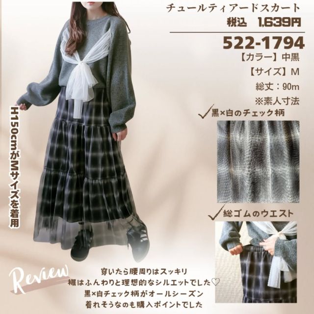 チュールティアードスカートを着たコーデ