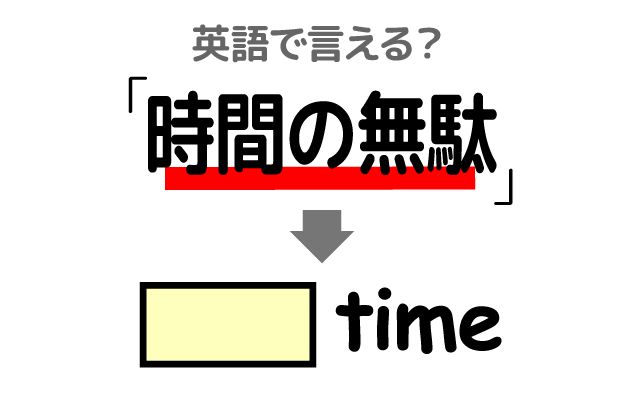 英語で【時間の無駄】は何て言う？「時間を費やしすぎる」などの英語もご紹介