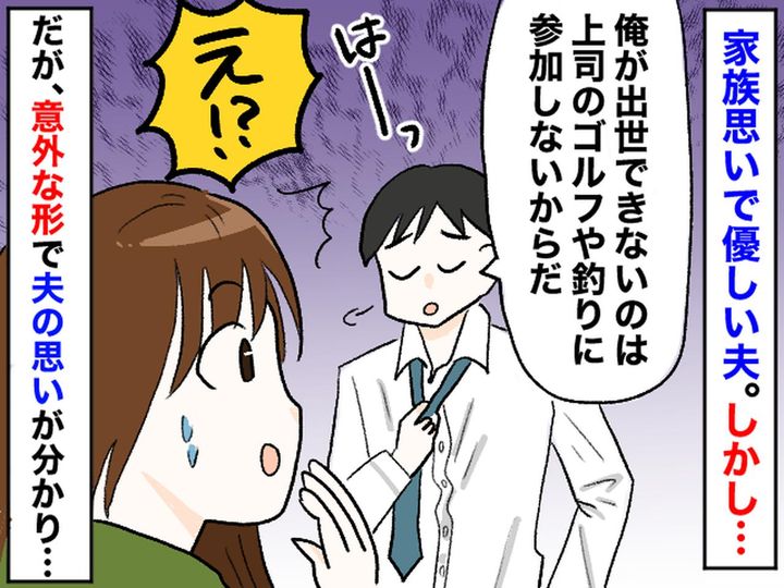 画像: 出世しない理由は「俺は上司との休日ゴルフに参加しないから」！？ 後日、旦那の『驚きの事実』が発覚