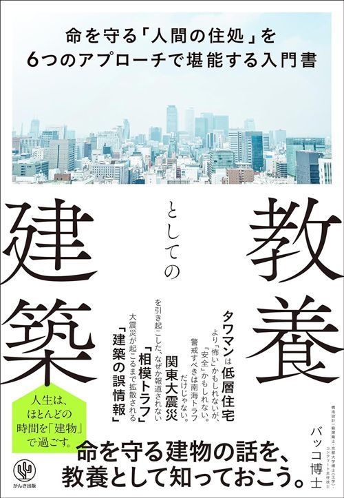 バッコ博士『教養としての建築』（かんき出版）