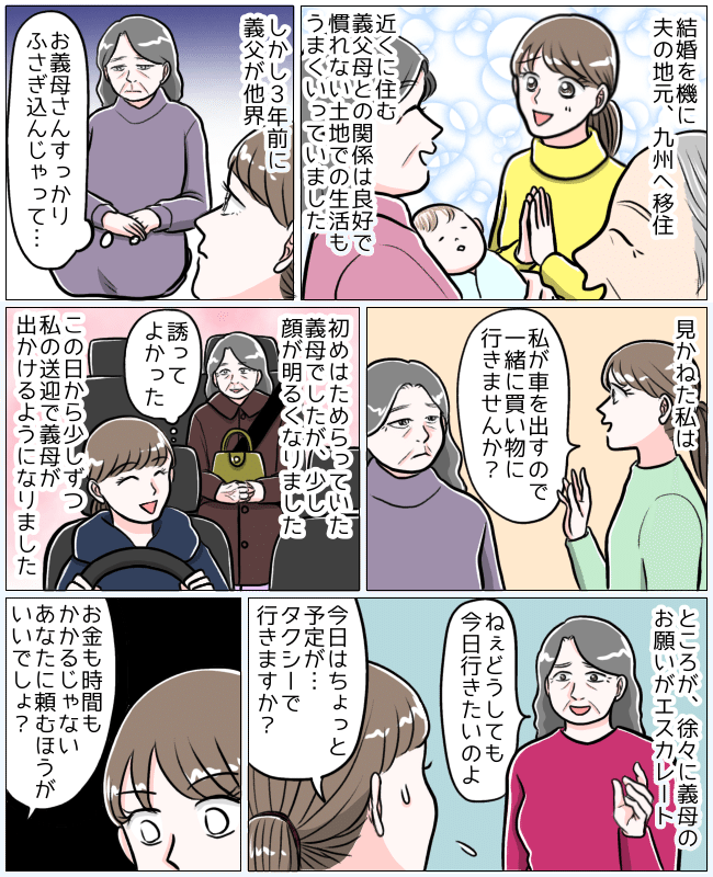 「お金も時間もかかるからあなたが送って」義母の送迎依頼がエスカレート。本音を伝えたら思わぬ展開に