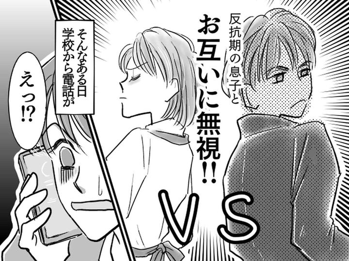 画像: ＜反抗期の息子 vs 母＞お互いに無視し続けた結果 → 先生から『まさかの電話』がきてしまい反省