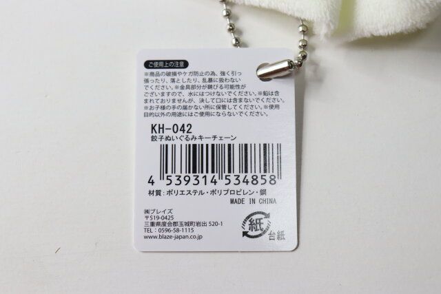 セリアの餃子ぬいぐるみキーチェーンのJAN