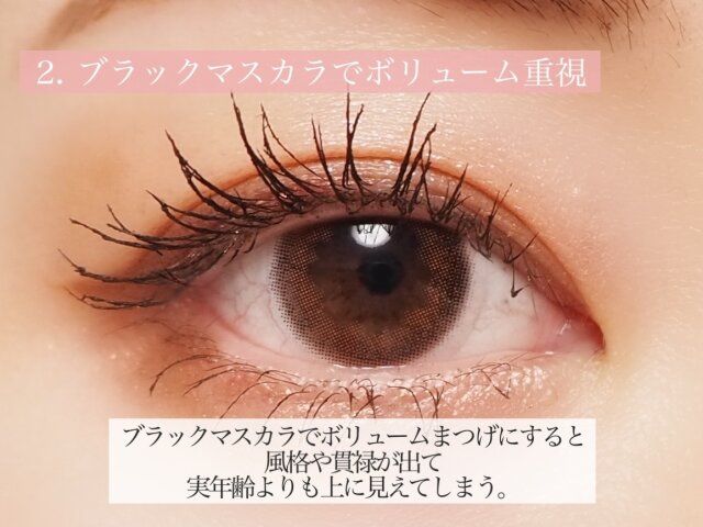 ブラックマスカラでボリューム重視 解説