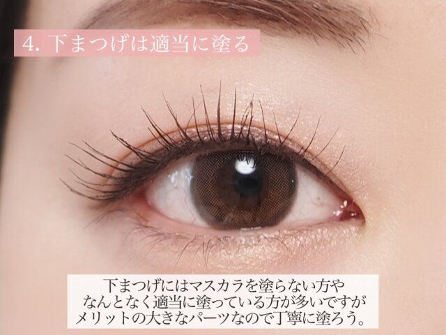 下まつげは適当に塗る 解説