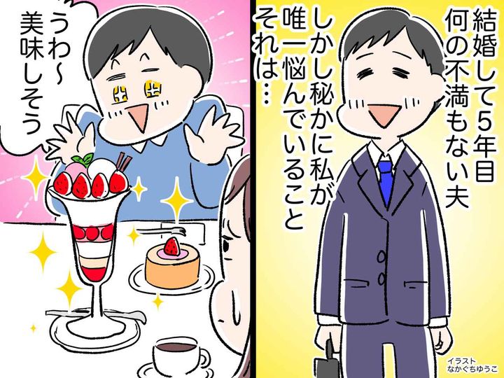 画像: スイーツ好きの夫よ！「ここだけは直してほしい（涙）」妻が困っているのは、お金や量ではなく！？