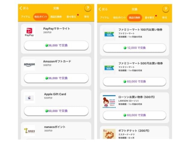 トリマ ポイント交換